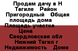 Продам дачу в Н-Тагиле › Район ­ Пригородный › Общая площадь дома ­ 58 › Площадь участка ­ 900 › Цена ­ 650 000 - Свердловская обл., Нижний Тагил г. Недвижимость » Дома, коттеджи, дачи продажа   